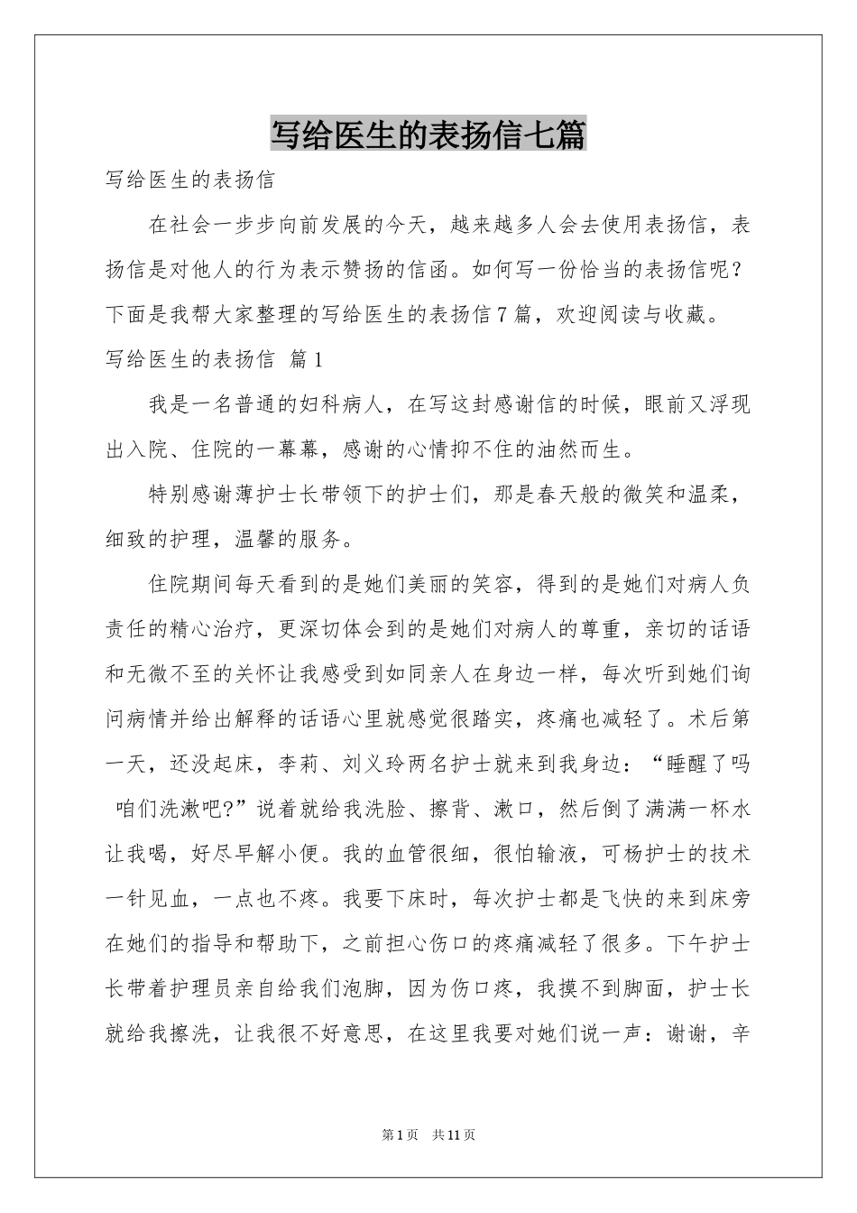写给医生的表扬信七篇_第1页