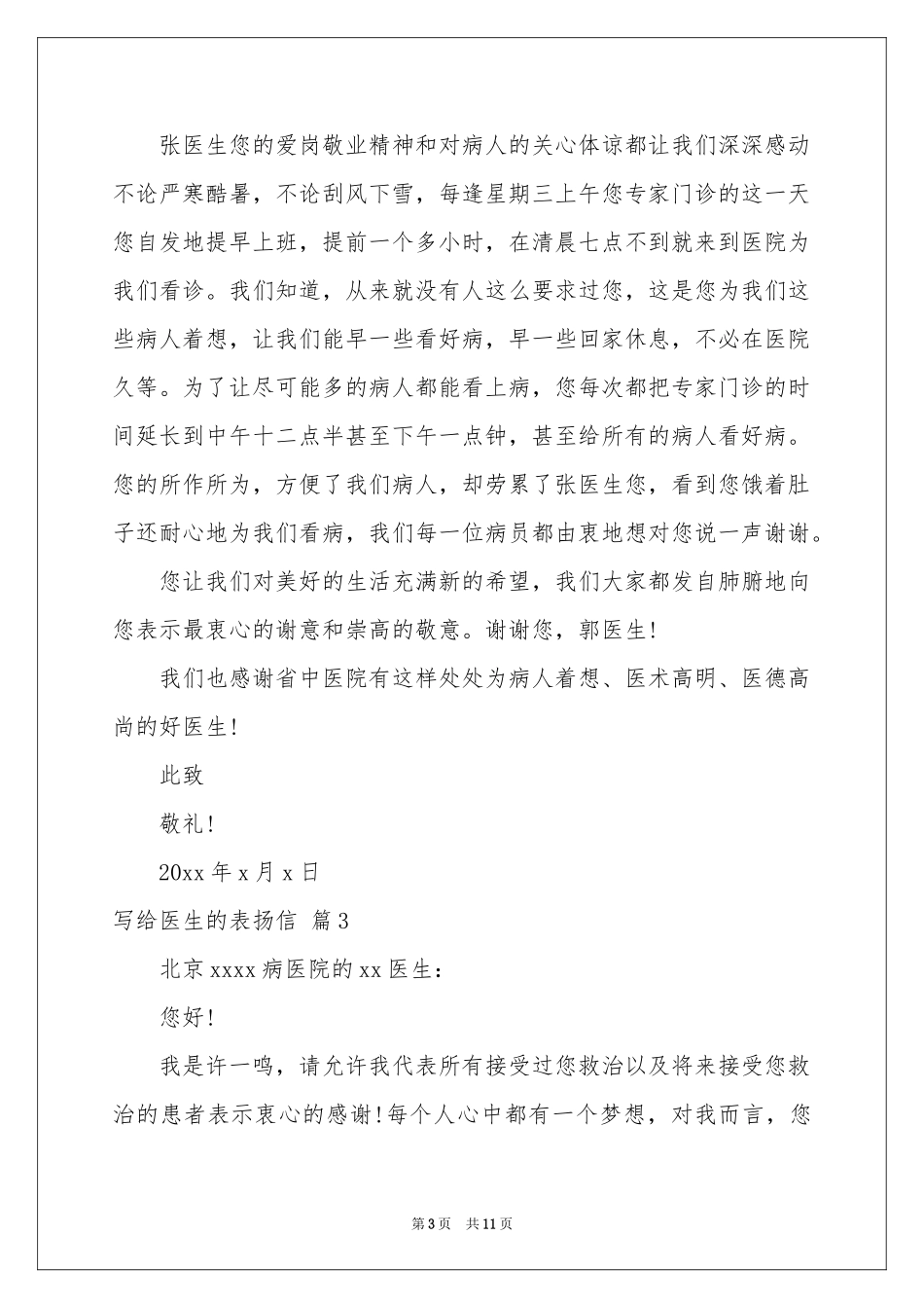 写给医生的表扬信七篇_第3页