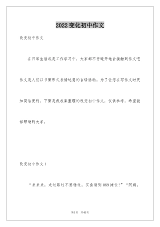 2024变化初中作文