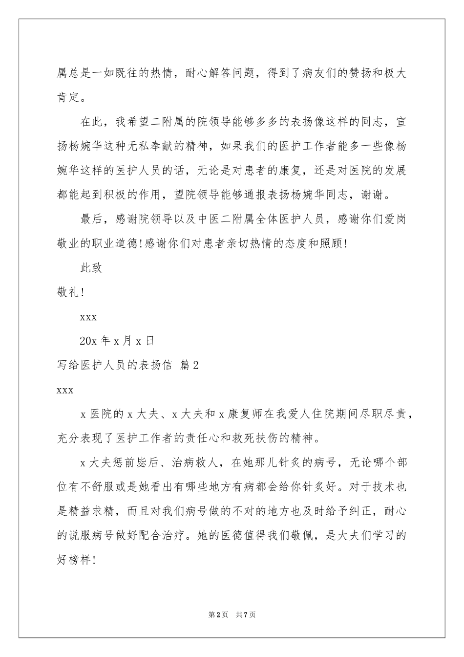 写给医护人员的表扬信合集4篇_第2页
