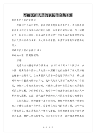 写给医护人员的表扬信合集4篇