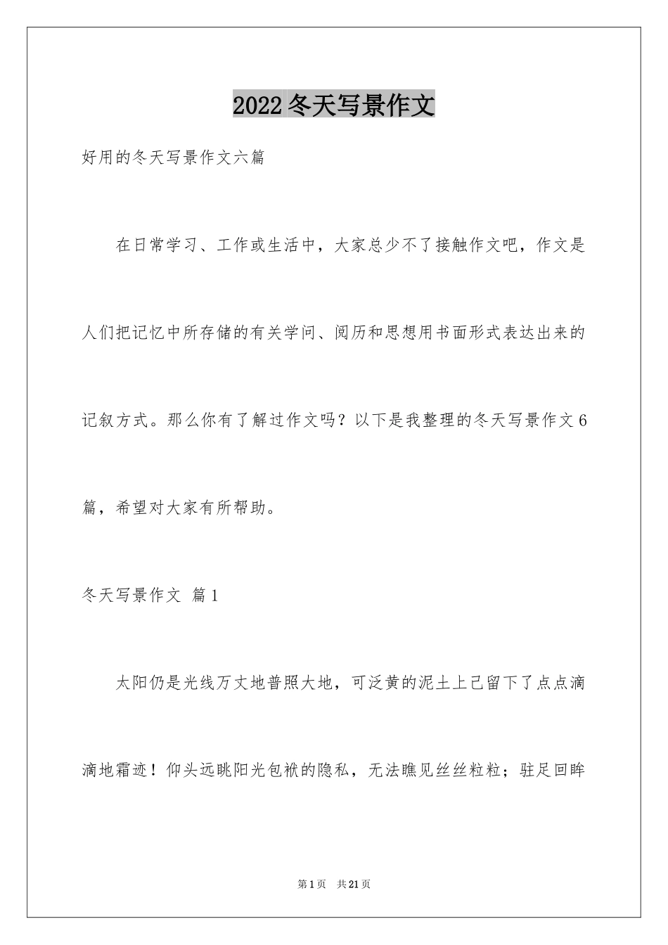 2024冬天写景作文_76_第1页