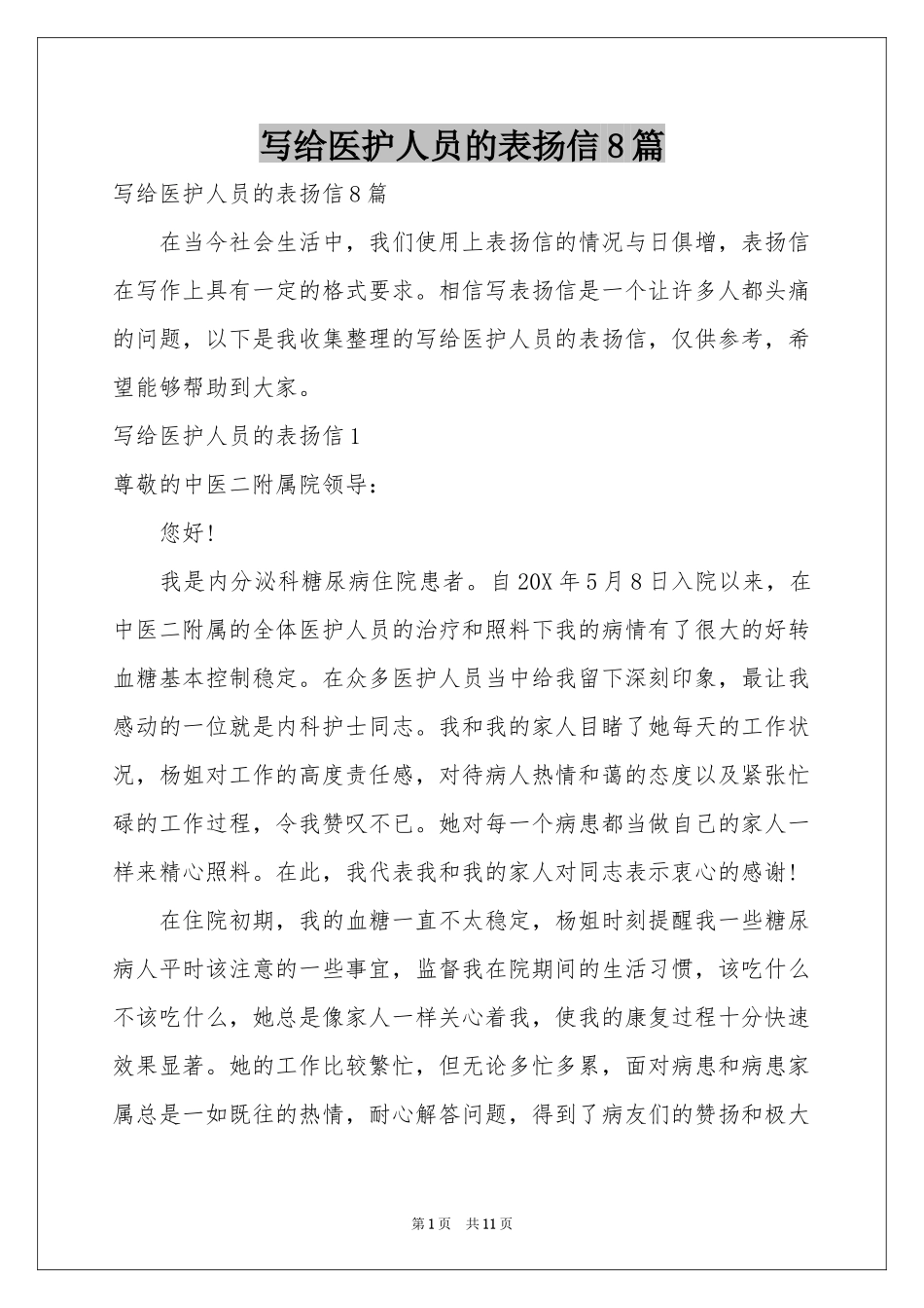 写给医护人员的表扬信8篇_第1页
