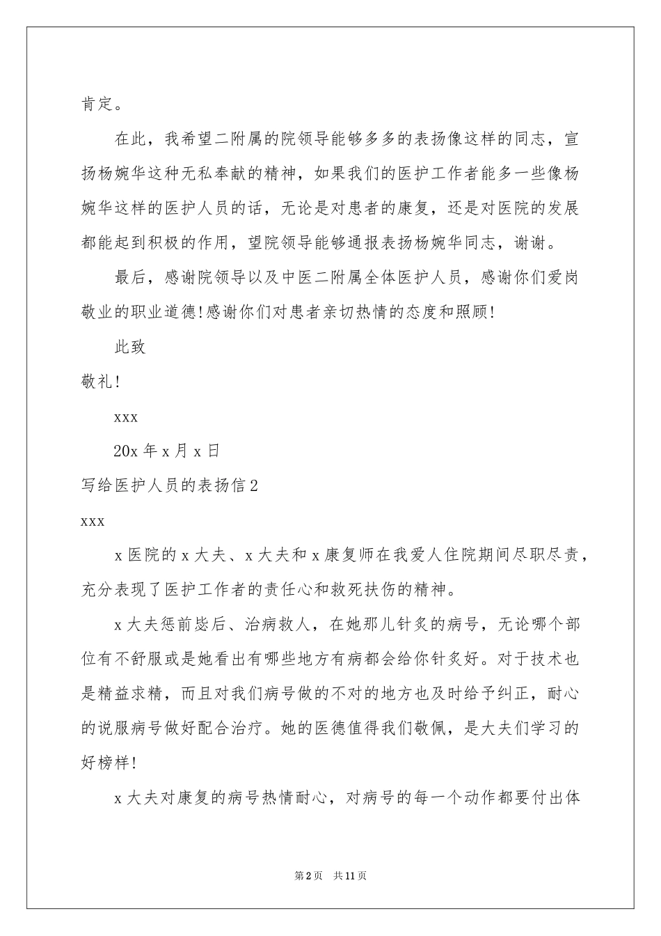 写给医护人员的表扬信8篇_第2页