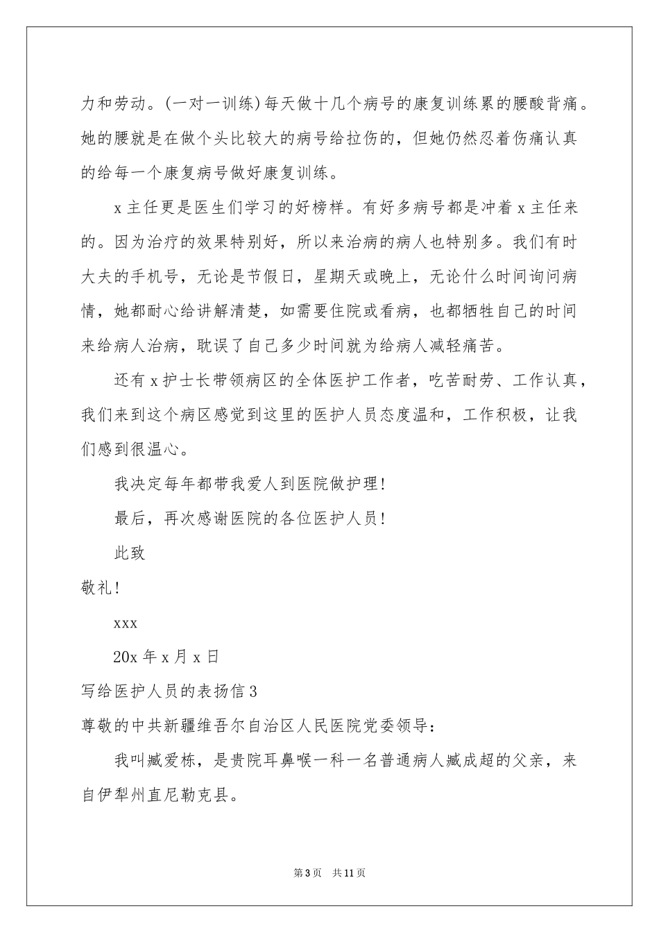 写给医护人员的表扬信8篇_第3页