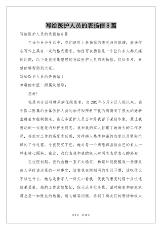 写给医护人员的表扬信8篇