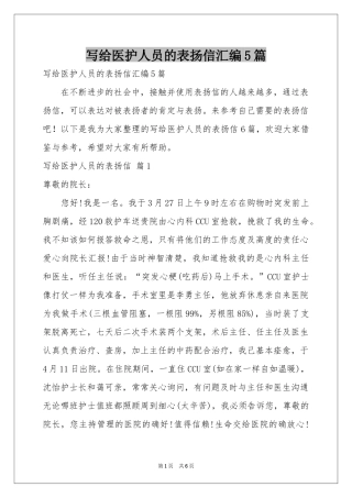 写给医护人员的表扬信汇编5篇