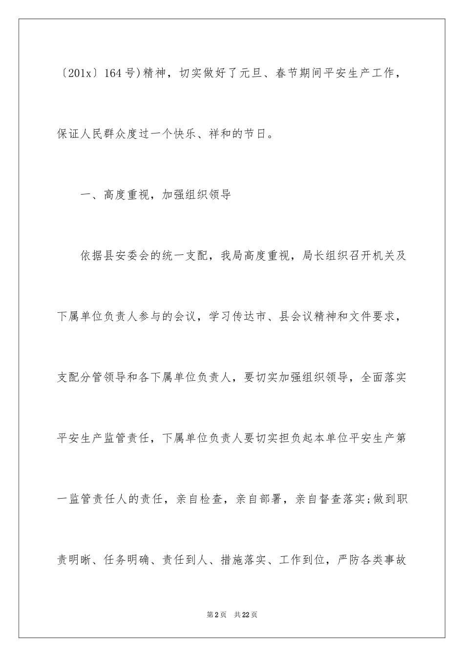 2024元旦春节期间安全生产大检查工作总结_第2页