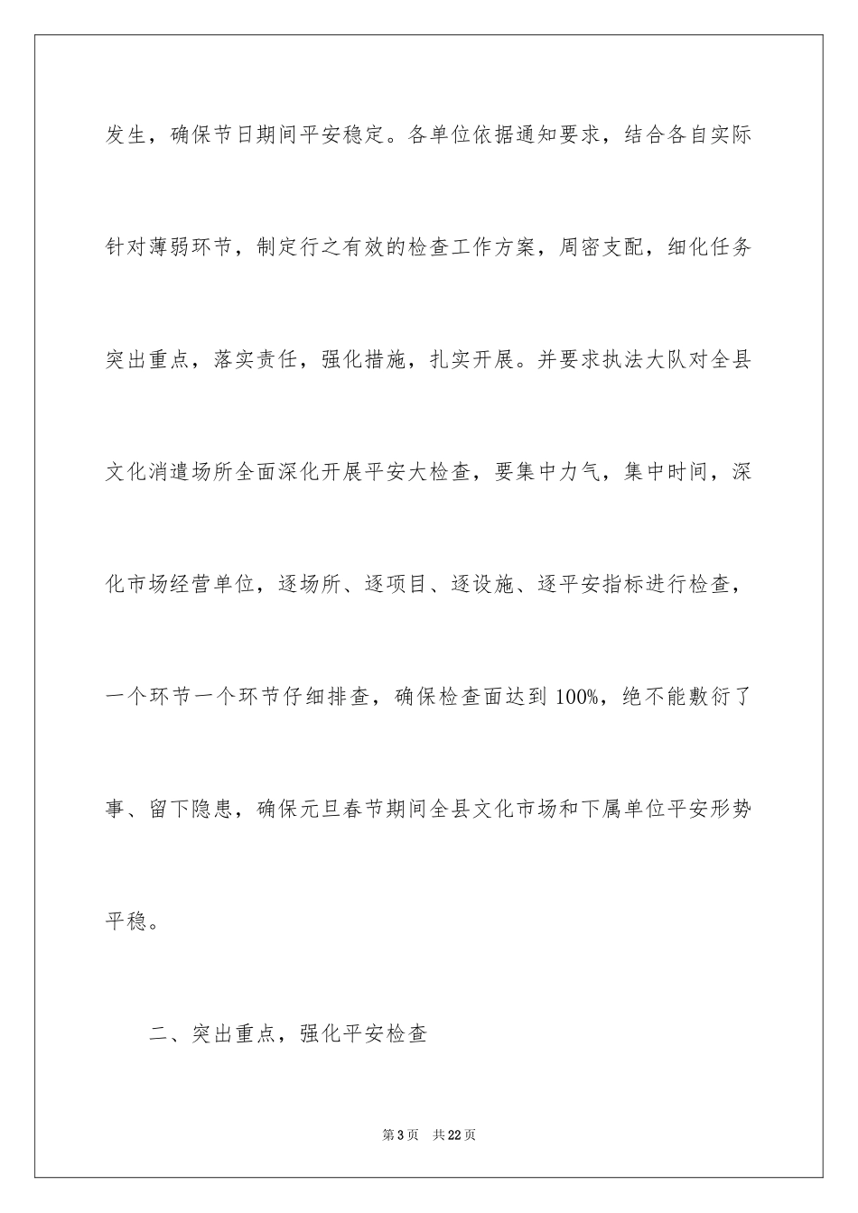 2024元旦春节期间安全生产大检查工作总结_第3页