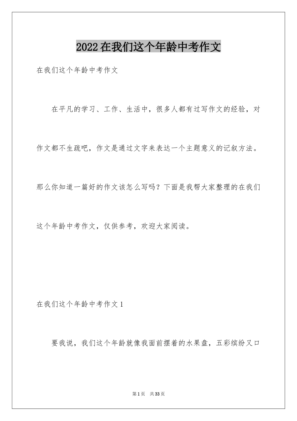 2024在我们这个年龄中考作文_第1页