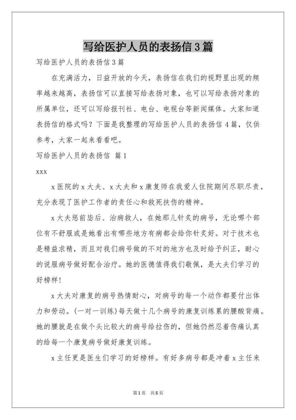 写给医护人员的表扬信3篇_第1页