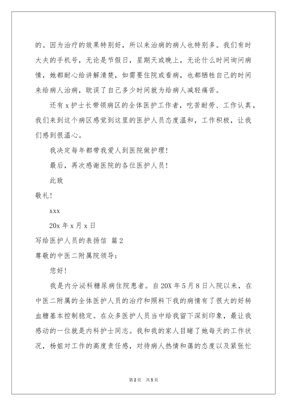 写给医护人员的表扬信3篇_第2页