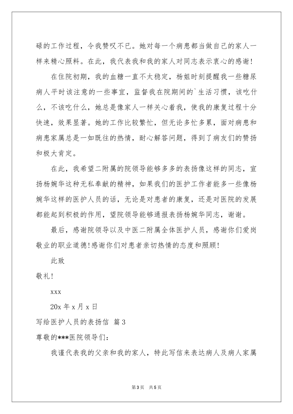 写给医护人员的表扬信3篇_第3页