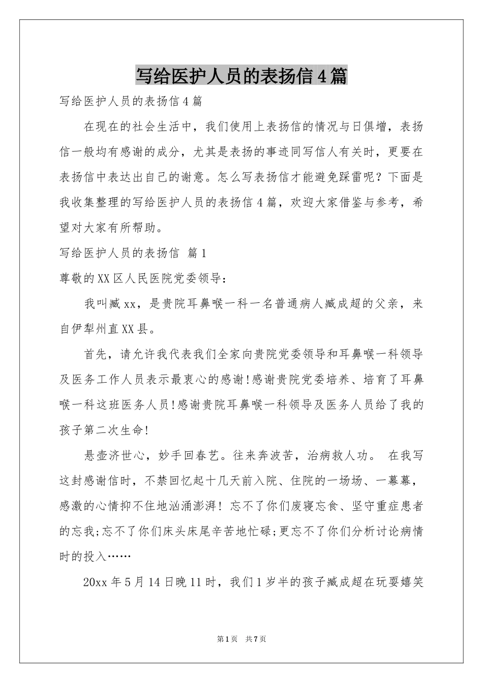写给医护人员的表扬信4篇_第1页