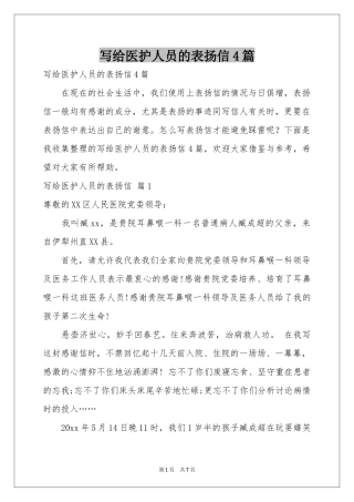 写给医护人员的表扬信4篇