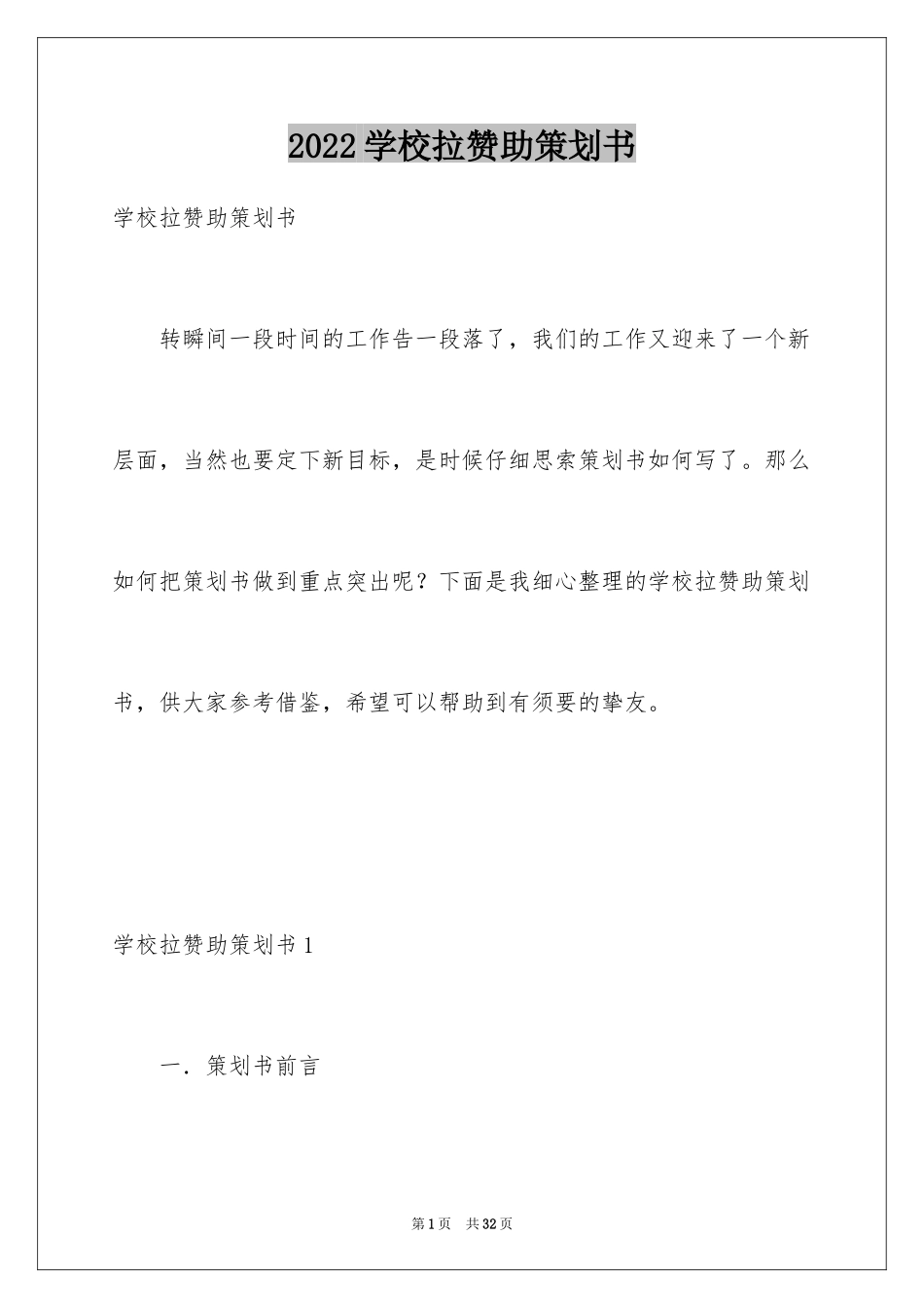 2024学校拉赞助策划书_1_第1页