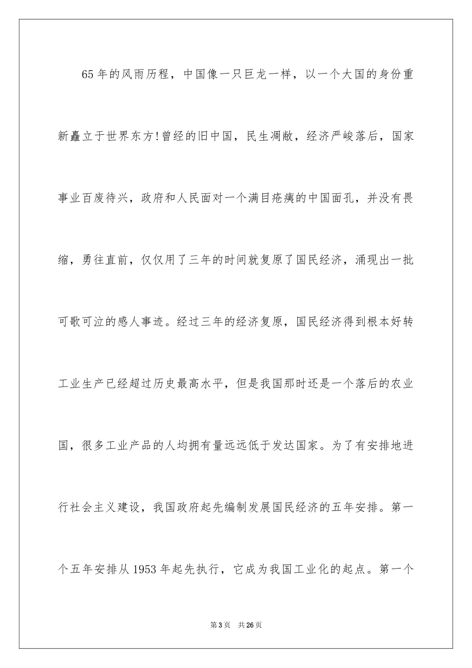 2024国庆节的演讲稿_43_第3页