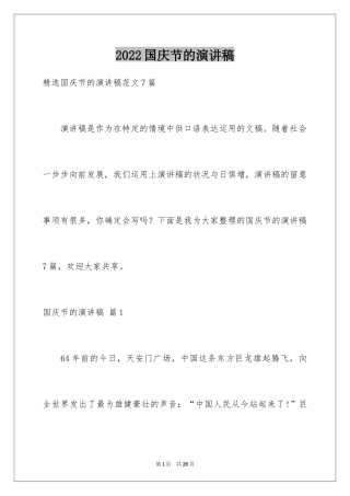 2024国庆节的演讲稿_43