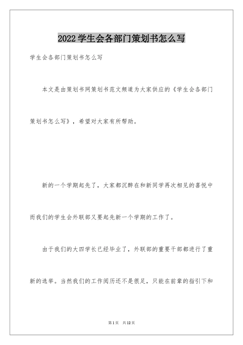 2024学生会各部门策划书怎么写_第1页