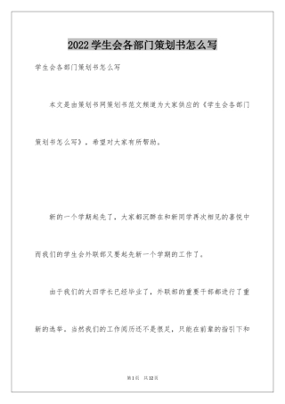 2024学生会各部门策划书怎么写