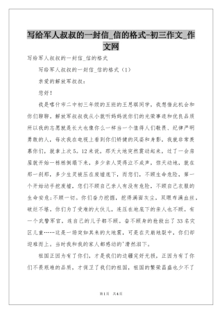 写给军人叔叔的一封信_信的格式-初三作文_作文网