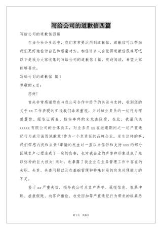 写给公司的道歉信四篇