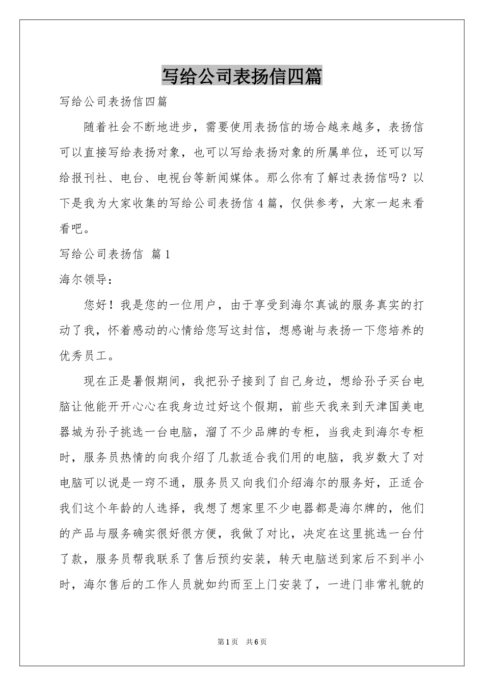 写给公司表扬信四篇_第1页