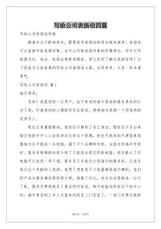 写给公司表扬信四篇
