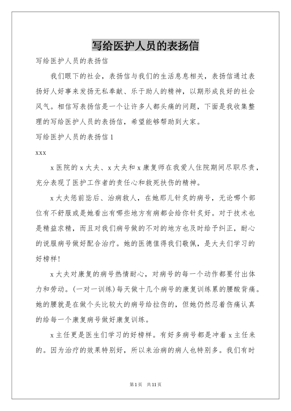 写给医护人员的表扬信_第1页