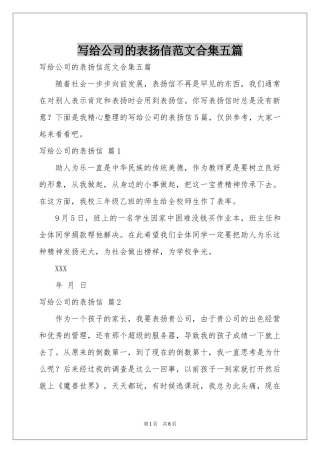 写给公司的表扬信范本合集五篇