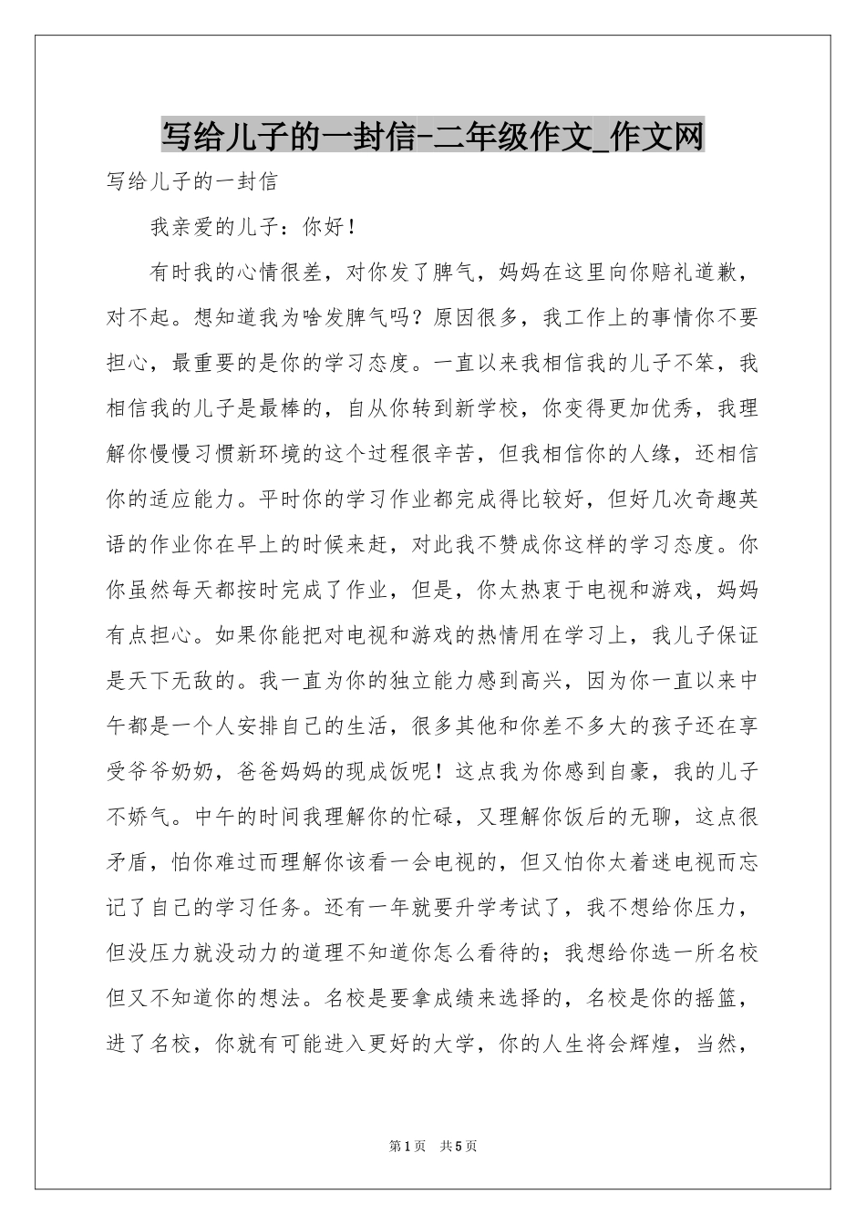 写给儿子的一封信-二年级作文_作文网_第1页