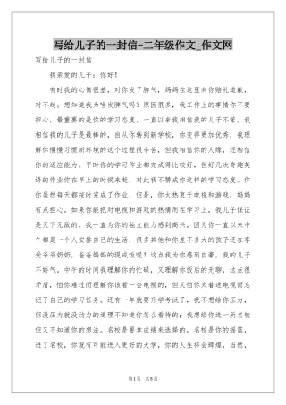 写给儿子的一封信-二年级作文_作文网
