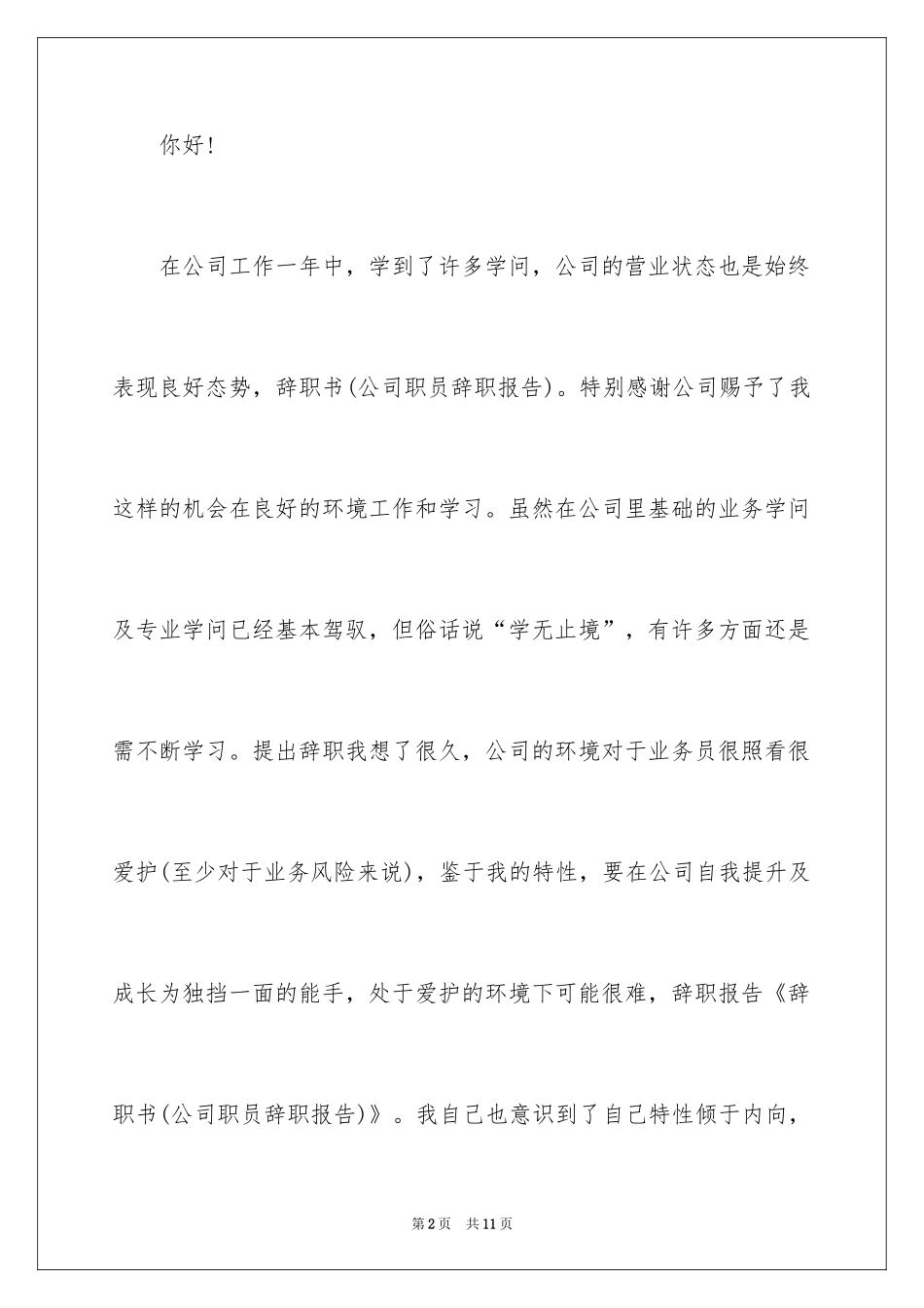 2024公司职员辞职报告_76_第2页