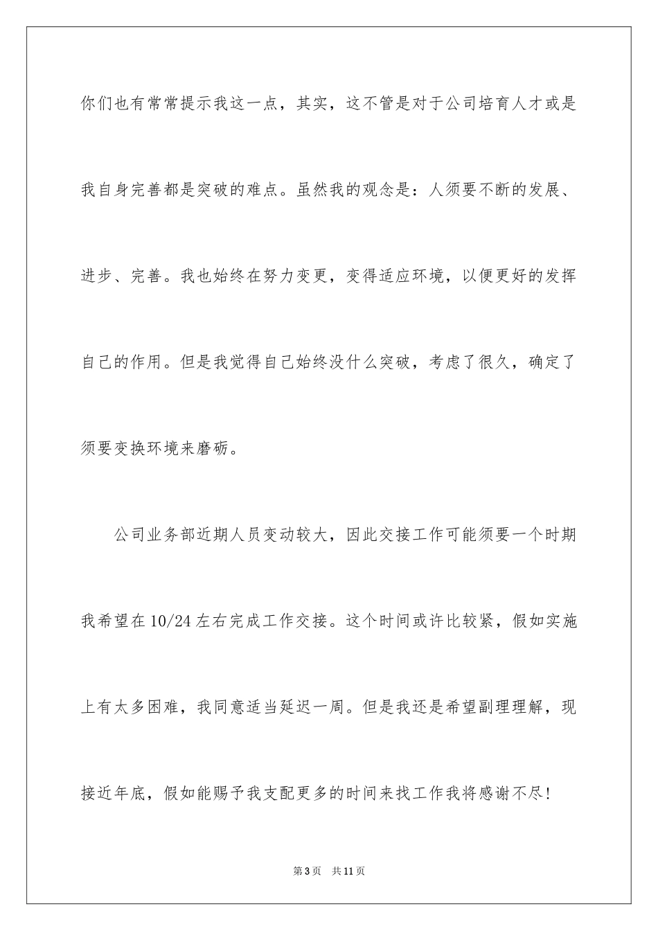 2024公司职员辞职报告_76_第3页