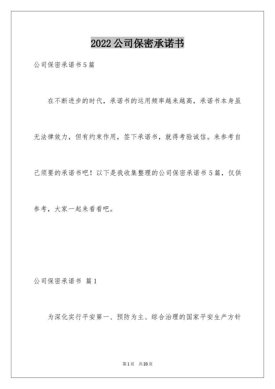 2024公司保密承诺书_13_第1页