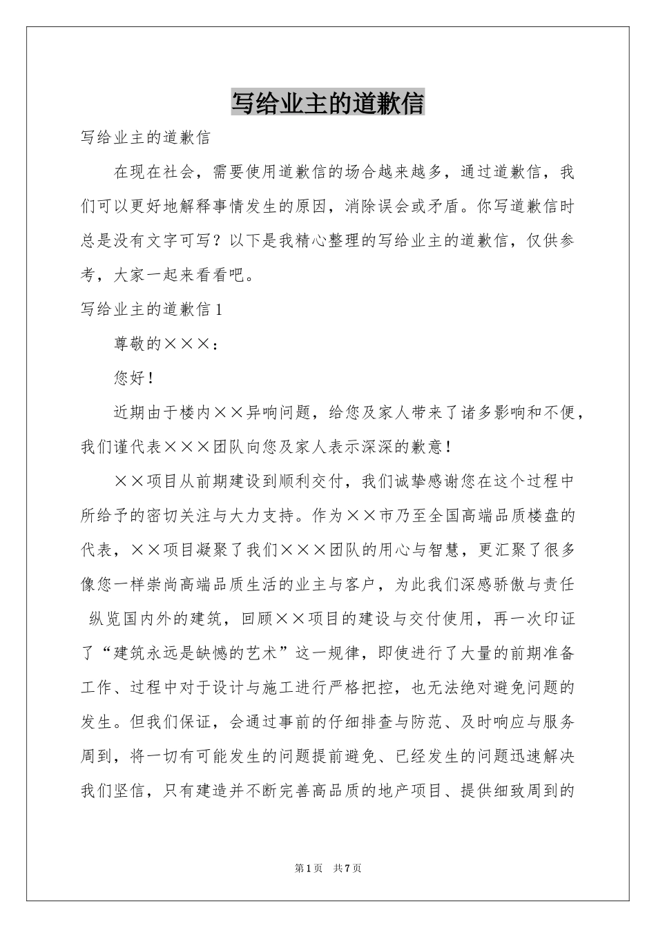 写给业主的道歉信_第1页