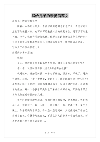 写给儿子的表扬信范本