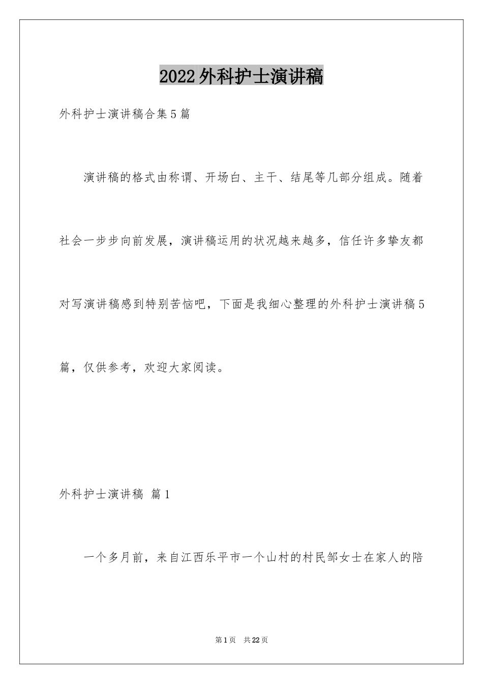 2024外科护士演讲稿_152_第1页