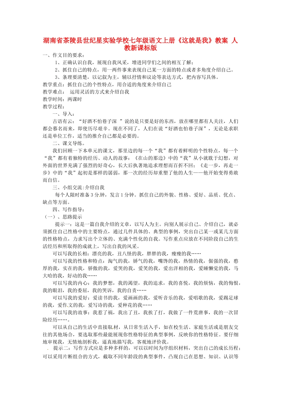 湖南省茶陵县世纪星实验学校七年级语文上册《这就是我》教案 人教新课标版_第1页