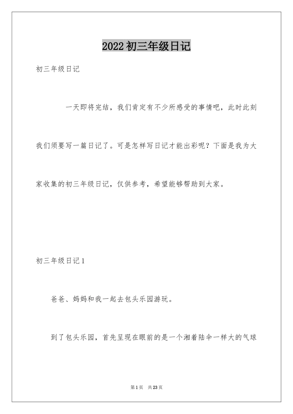 2024初三年级日记_第1页