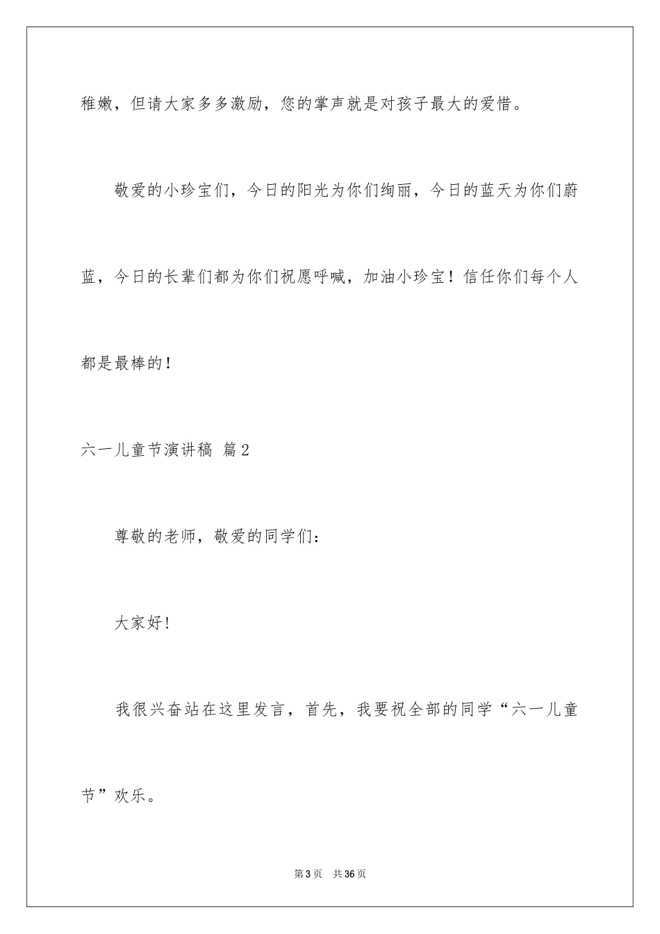 2024六一儿童节演讲稿_936_第3页