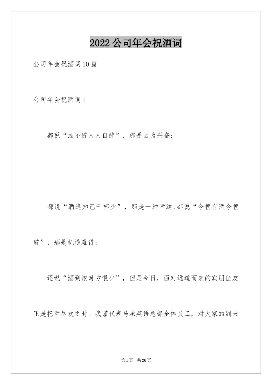 2024公司年会祝酒词_5_第1页