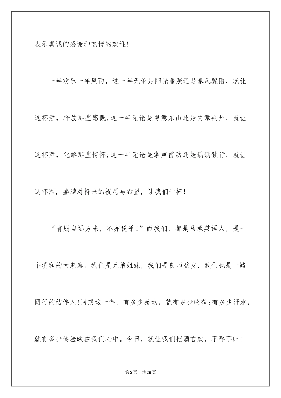 2024公司年会祝酒词_5_第2页