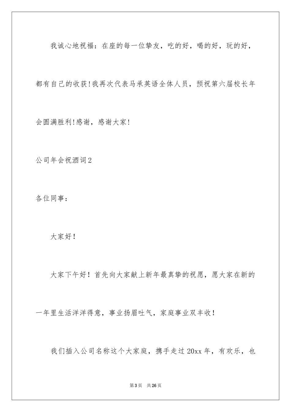 2024公司年会祝酒词_5_第3页