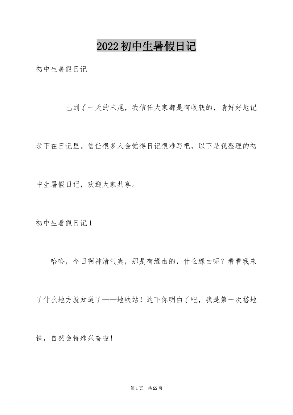 2024初中生暑假日记_3_第1页