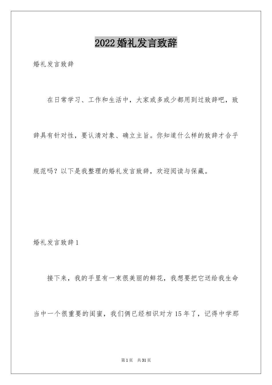 2024婚礼发言致辞_1_第1页