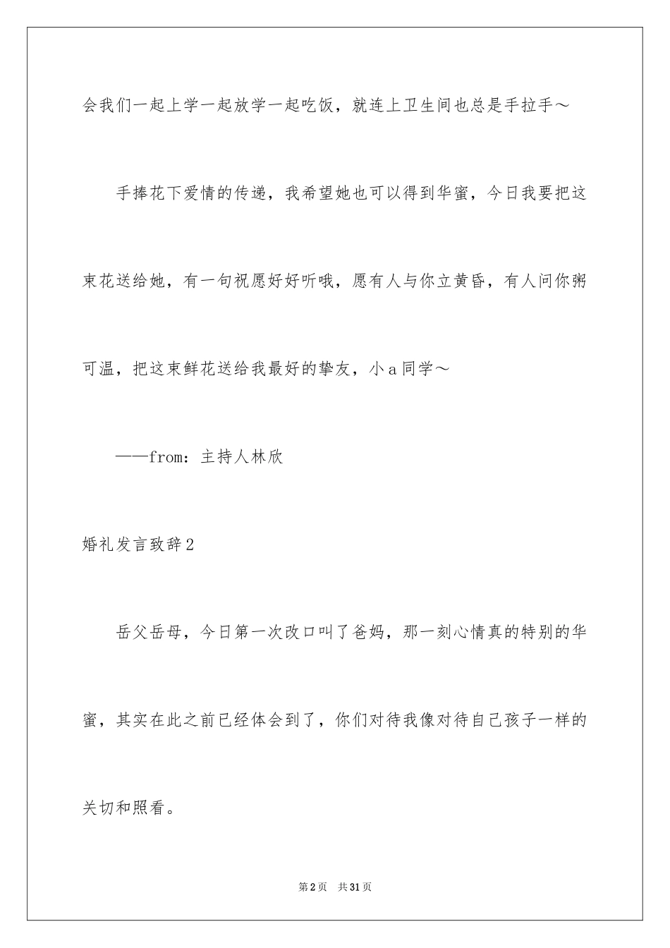 2024婚礼发言致辞_1_第2页