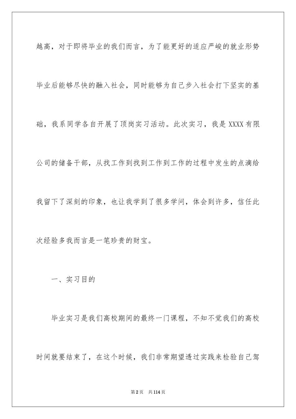 2024大学生顶岗实习报告_42_第2页