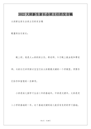2024大班新生家长会班主任的发言稿