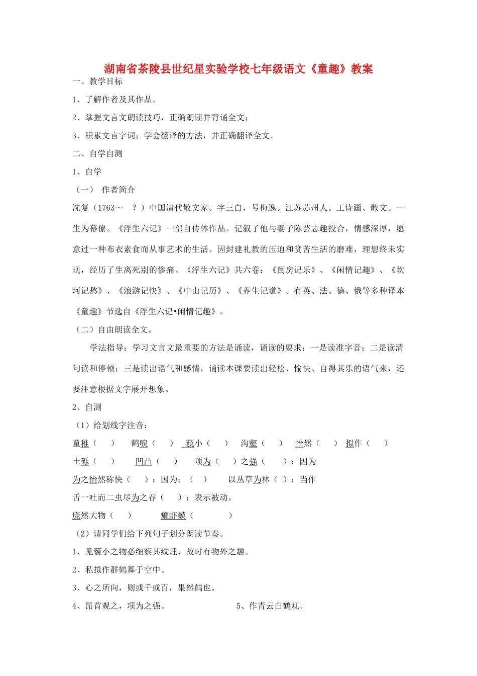 湖南省茶陵县世纪星实验学校七年级语文《童趣》教案_第1页